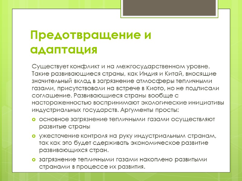 Предотвращение и адаптация Существует конфликт и на межгосударственном уровне. Такие развивающиеся страны, как Индия